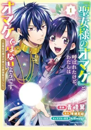 “Seijo-sama no Omake” to Yobareta kedo, Watashi wa Omake dewanai You desu.の漫画表紙