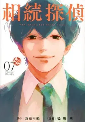 Souzoku Tanteiの漫画表紙