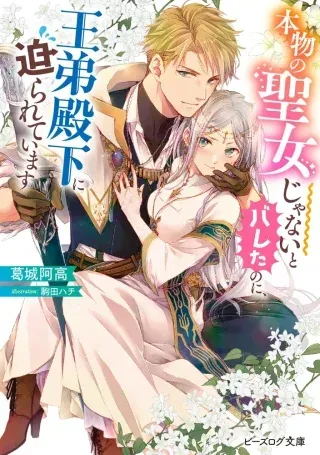 Honmono no Seijo Janai to Bareta no ni, Outei Denka ni Semararete imasuの漫画表紙