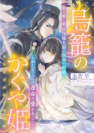 Torikago no Kaguyahimeの漫画表紙