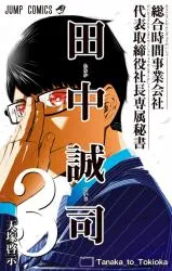 Sougou Jikan Jigyou Kaisha Daihyou Torijimariyaku Kaichou Senzoku Hisho Tanaka Seijiの漫画表紙