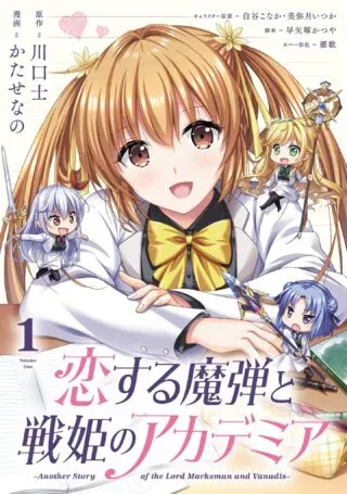 Koisuru Madan to Ikusa Hime no Akademia ~Another Story of the Lord Marksman and Vanadis~の漫画表紙
