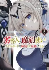 Rettoujin no Maken Tsukai: Skill Board wo Kushi Shite Saikyou ni Itaruの漫画表紙