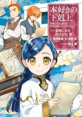 Honzuki no Gekokujou Part 3の漫画表紙