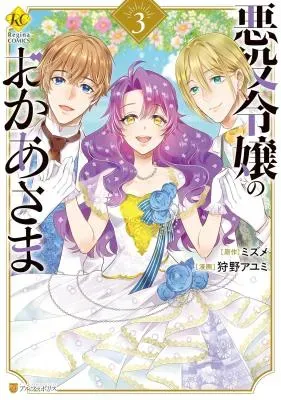 Akuyaku Reijou no Okaa-samaの漫画表紙