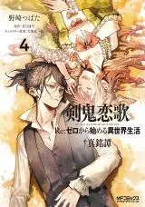 Kenki Renka: Re:Zero kara Hajimeru Isekai Seikatsu † Shinmeitanの漫画表紙
