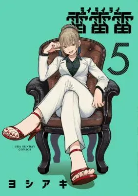 Rairairaiの漫画表紙