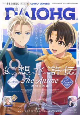 Gensou Suikoden The Anime - Honmono no Eiyuuの漫画表紙