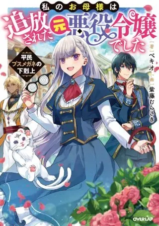 Watashi no Okaasama wa Tsuihou sareta Moto Akuyaku Reijou deshita: Heimin Busu Megane no Gekokujouの漫画表紙