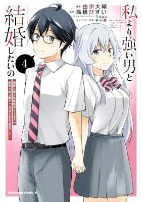 Watashi yori Tsuyoi Otoko to Kekkon shitai noの漫画表紙