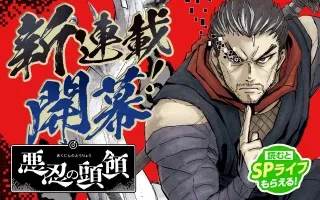 Akunin no Touryouの漫画表紙