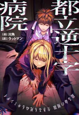 Toritsu Gyakujuuji Byouinの漫画表紙