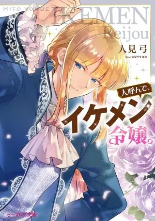Hito Yonde, Ikemen Reijouの漫画表紙