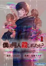 "Boku wa Nannin Koroshimashita ka?"の漫画表紙