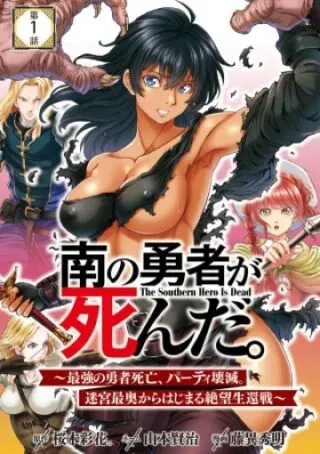 Minami no Yuusha ga Shindaの漫画表紙