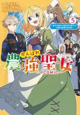 Ganbare Noukyou Seijo - Seijo no Chii to Konyakusha wo Ubawareta Reijou no Nougyou Kakumei Nisshi @COMICの漫画表紙