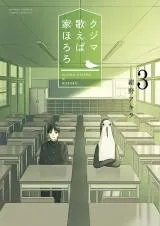 Kujima Utaeba Ie Hororoの漫画表紙
