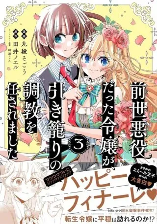 Zense Akuyaku datta Reijou ga, Hikikomori no Choukyou wo Makasaremashitaの漫画表紙