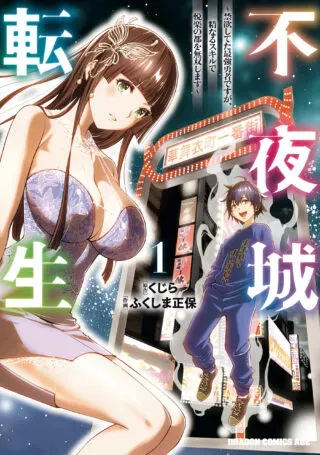 Fuyajou Tensei ~Kinyoku Shiteta Saikyou Yuushadesuga, Seinaru Skill de Etsuraku no Miyako wo Musou shimasu~の漫画表紙