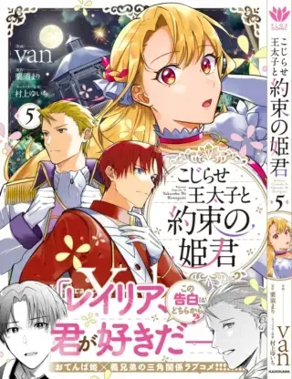 Kojirase Outaishi to Yakusoku no Himegimiの漫画表紙