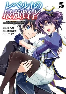 Level 1 no Saikyou Kenja - Noroi de Saikakyuu Mahou Shika Tsukaenai kedo, Kami no Kanchigai no Mugen no Maryoku o Te ni Ire Saikyou niの漫画表紙