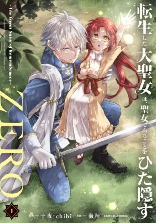 Tensei Shita Daiseijo wa, Seijo de Aru Koto wo Hitakakusu: A Tale of The Great Saintの漫画表紙