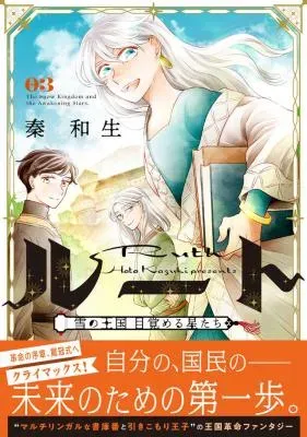Ruth: Yuki no Oukoku Mezameru Hoshitachi