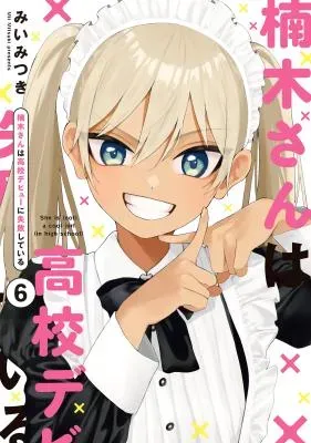Kusunoki-san wa Koukou Debut ni Shippai shite Iruの漫画表紙