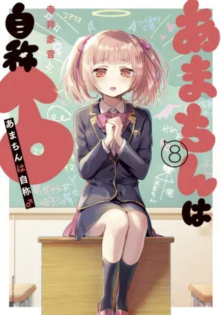 Amachin wa Jishouの漫画表紙