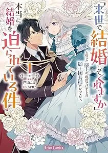 "Raise de Kekkon shite kuremasu ka" to Chikatta Buka ga, Gense de wa Toshiue no Kishi Danchou-sama ni Natte Ite, Hontou ni Kekkon wo Semararete Iru Kenの漫画表紙
