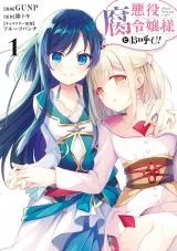Akuyaku Reijou-sama to Oyobi!の漫画表紙