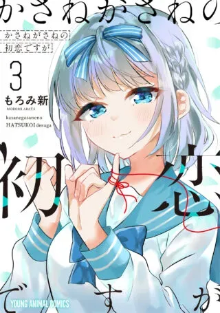 Kasane-gasane no Hatsukoi desu gaの漫画表紙