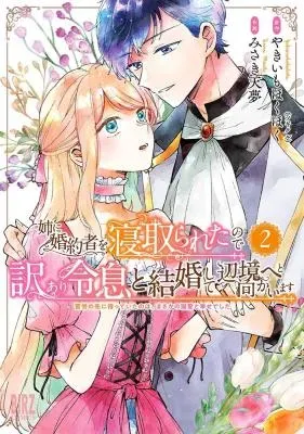 Ane ni Kon'yakusha o Netorareta no de Wakeari Reisoku to Kekkon Shite Henkyou e to Mukaimasu: Kurou no Saki ni Matteita no wa, Masaka no Dekiai to Shiawase deshitaの漫画表紙