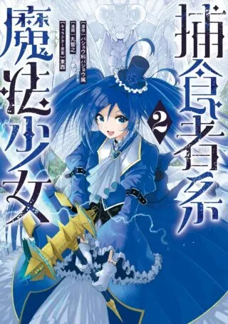 Hoshokusha Kei Mahou Shoujoの漫画表紙