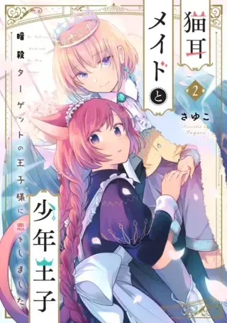 Nekomimi Maid to Shounen Ouji - Ansatsu Target no Ouji-sama ni Koi wo Shimashitaの漫画表紙