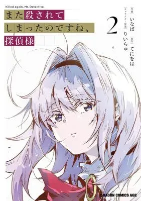 Mata Korosarete Shimatta no desu ne, Tantei-samaの漫画表紙