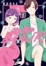 Kare to Watashi no Cha x Cha x Chance!!の漫画表紙