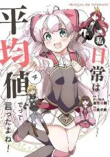 Watashi, Nichijou wa Heikinchi de tte Itta yo ne!の漫画表紙