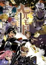 Hellmode - Yarikomi Suki no Gamer wa Haisettei no Isekai de Musou Suruの漫画表紙