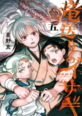 Ryuu Okuri no Isagiの漫画表紙