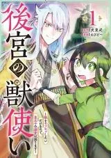 Koukyuu no Kemonotsukai - Kemono wo Mofumofu Shitai Dake no de, Koutaishi no Dekiai wa Komarimasuの漫画表紙