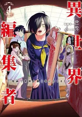 Isekai Henshuusha - Manga de Sekai wo Sukuu Koto ni narimashitaの漫画表紙