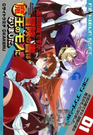 Okinodoku Desu ga, Bouken no Sho wa Maou no Mono ni Narimashita.の漫画表紙