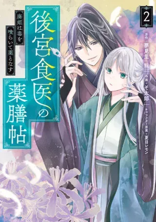 Koukyuu Shokui no Yakuzen Jou - Haiki wa Doku wo Kuraite Kusuri to Nasuの漫画表紙