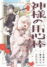 Kamisama no Youjinbouの漫画表紙