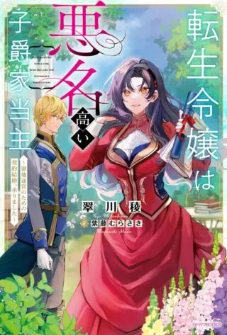 Shukuteki no Ie no Toushu wo Tsuma ni Moraimashitaの漫画表紙