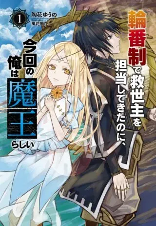 Rinbansei de Kyuuseishu wo Tantou Shite Kita no ni, Konkai no Ore wa Maou Rashiiの漫画表紙