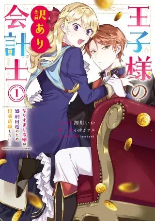 Ouji-sama no Wakeari Kaikeishi - Narisumashi Reijou wa Shokei Kaihi no Tame Enman Taishoku shitai!の漫画表紙