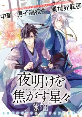 Yoake wo Kogasu Hoshiboshiの漫画表紙