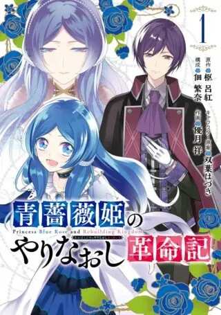 Aobarahime no Yarinaoshi Kakumeikiの漫画表紙